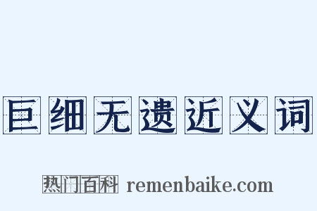 巨细无遗近义词是什么意思的图片